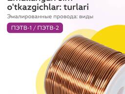 Types and characteristics of enameled wires products from Artikul Aziya Kabel